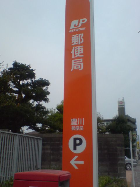 豊川郵便局