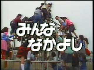 みんななかよし みんななかよし