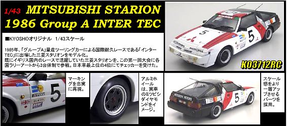 ２０１０年記事》「京商オリジナル ダイキャストカー 1/43 三菱スタリオン 1985 グループA  インターテック」／気になるミニカー。｜hata-tzmのブログ｜羊の皮を被った狼・・・になりたかった羊 - みんカラ