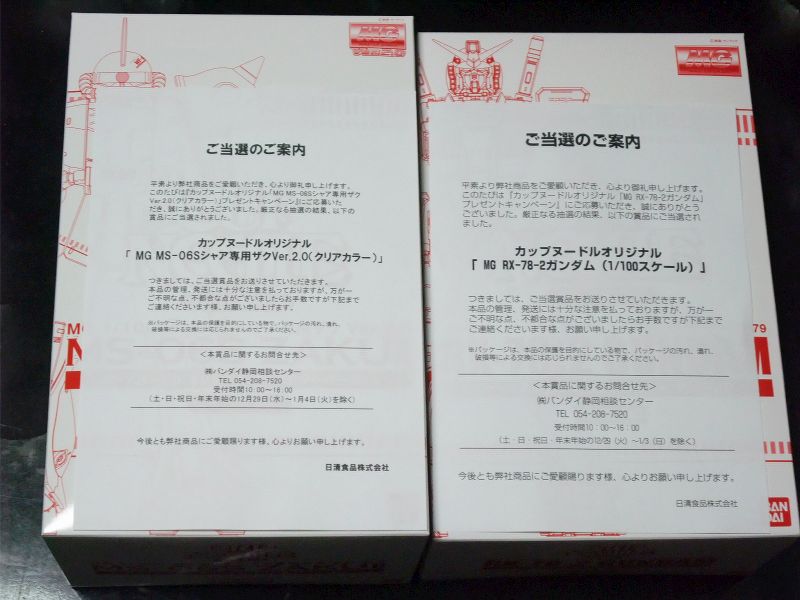 2年連続でカップヌードル・ガンプラプレゼントに当選しました 2年連続でカップヌードル・ガンプラプレゼントに当選しました