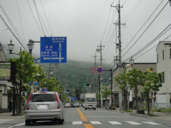 軽井沢に到着