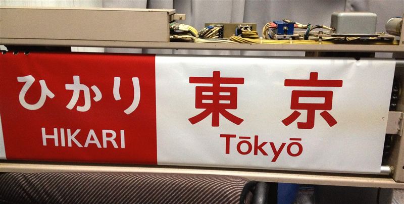 ひかり東京赤文字