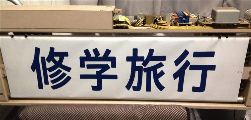 修学旅行