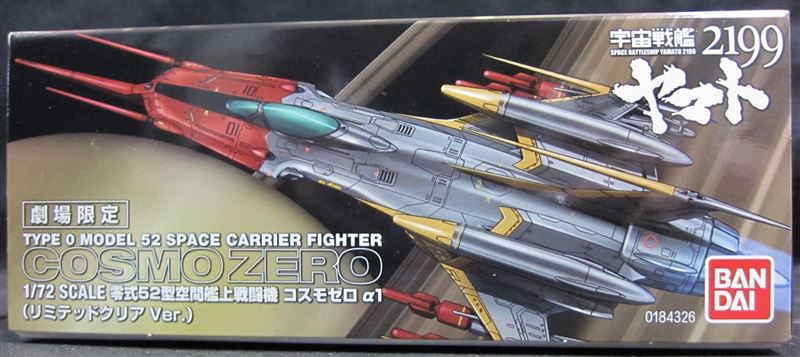 【未開封品】劇場限定 1/72 コスモゼロα1リミテッドクリアVer.