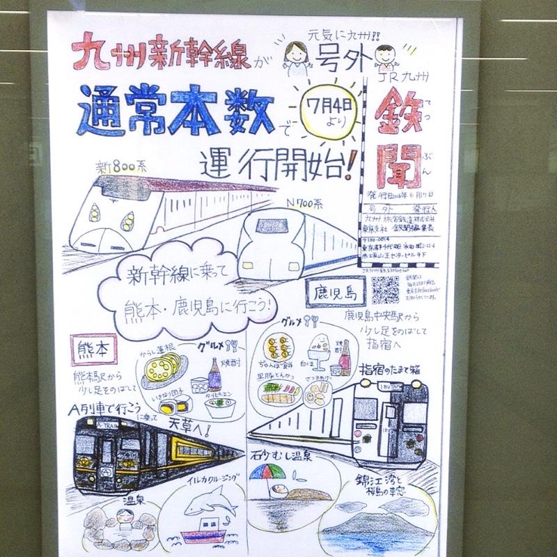 博多駅 JR九州「鉄聞」号外 九州新幹線が通常本数で7月4日より運行開始!