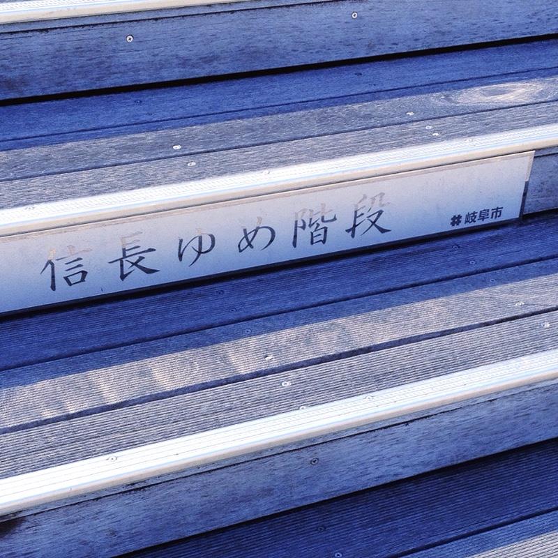 岐阜駅 長良口 信長ゆめ階段