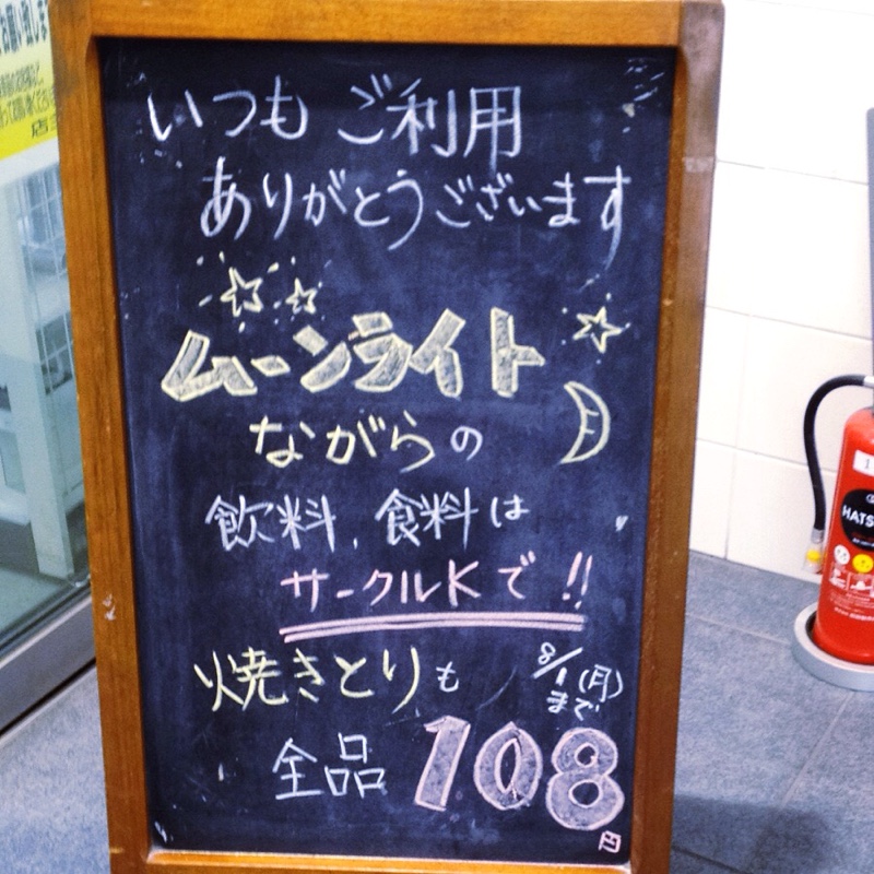 JR大垣駅 ムーンライトながらの飲料、食料はサークルKで!!