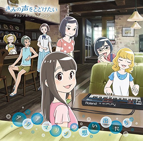 きみの声をとどけたい アクアマリンの想い出たち