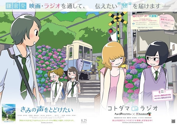 きみの声をとどけたい コトダマラジオ
