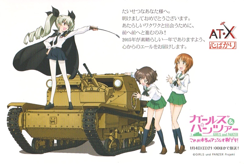 AT-X 2015年 年賀状 ガールズ&パンツァー これが本当のアンツィオ戦です!