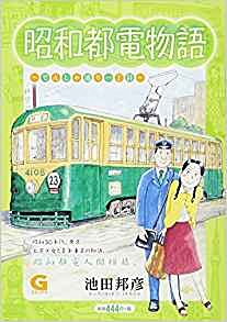 昭和都電物語