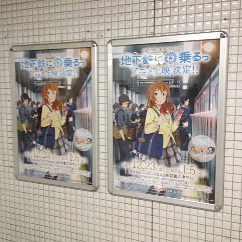 烏丸御池「地下鉄に乗るっ」ポスター