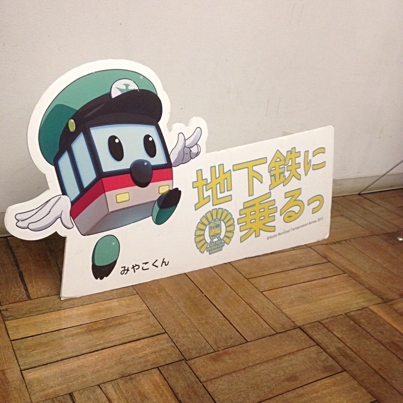 古今烏丸 京都シネマ アニメ「地下鉄に乗るっ」みやこくん