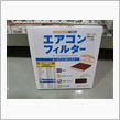 エアコンフィルター交換とエアコン消臭除菌