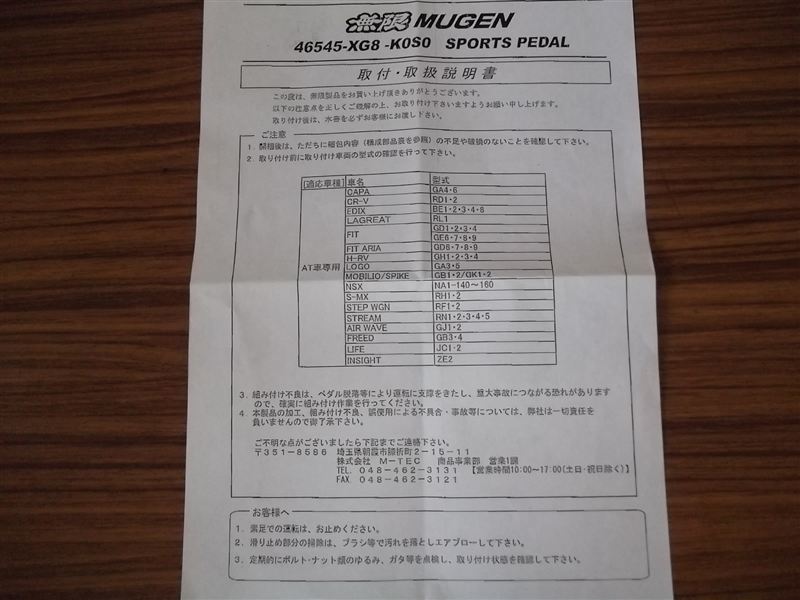 無限　スポーツペダル　取り付け　説明書