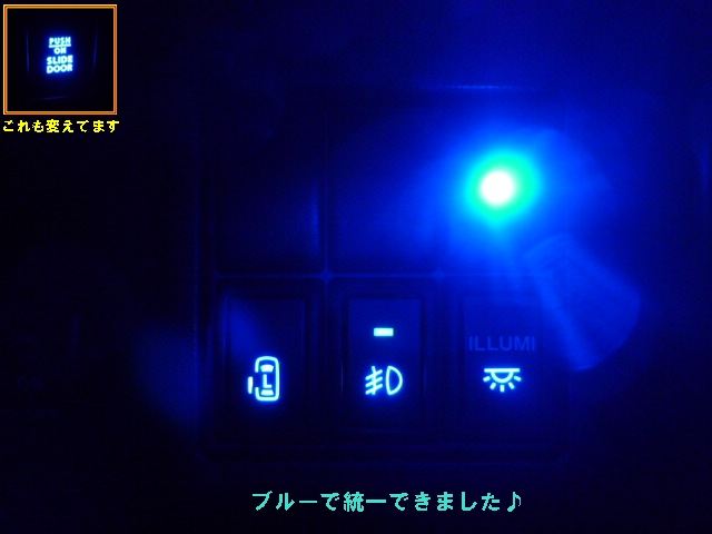 フォグ・スライドドアスイッチ等 LEDブルー化（スズキ パレット