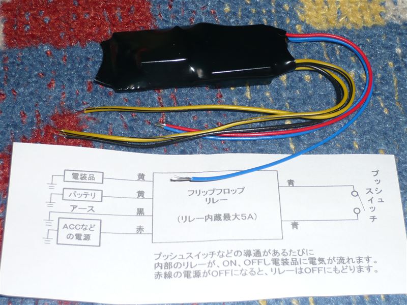 ヤフオクで手に入れたフリップフロップリレーです。自作でこのリレーを作成されている先輩さまがいらっしゃいますが、私は無理です・・・・・