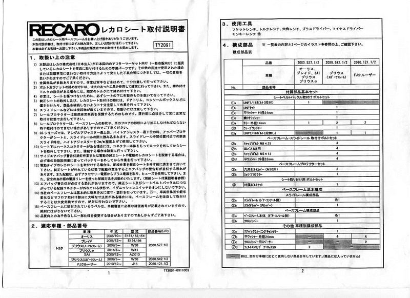 レカロシート取付説明書とフレーム補足取付説明書（トヨタ プリウス 