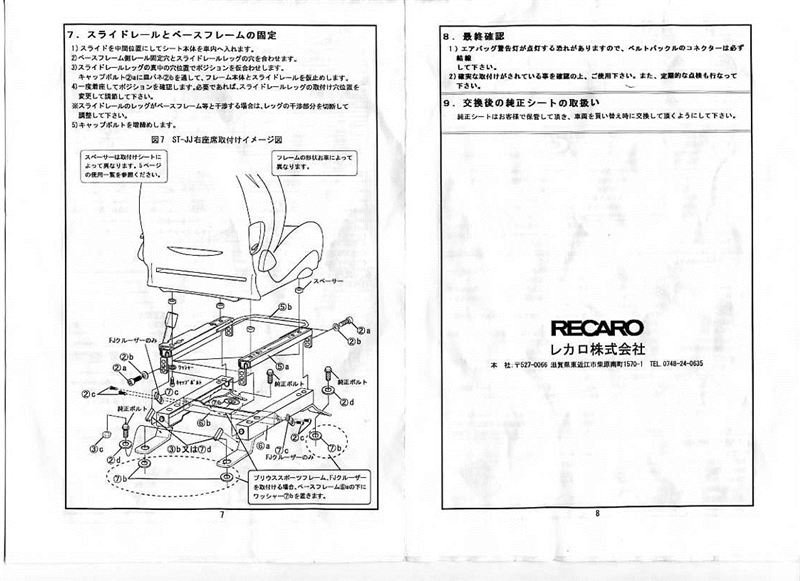 レカロシート取付説明書とフレーム補足取付説明書（トヨタ プリウス 