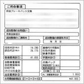 ブレーキパット交換の見積もり