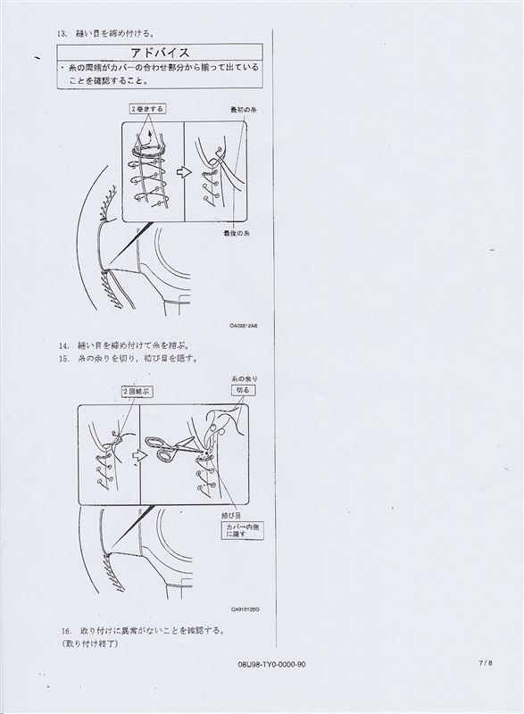 覚え書き。ステアリングカバーの縫い方。（ディーラーからいただいた手順書）