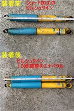 ビルシュタイン・ショート加工仕様からエナペタルに変更