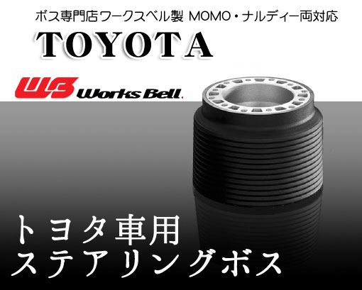 クイックリリース用ショートボス トヨタ ハチロク(ZN6)／FJ