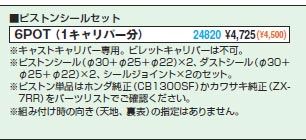 NISSIN 6POTキャリパー（サポート品）の考察④：パーツについて
