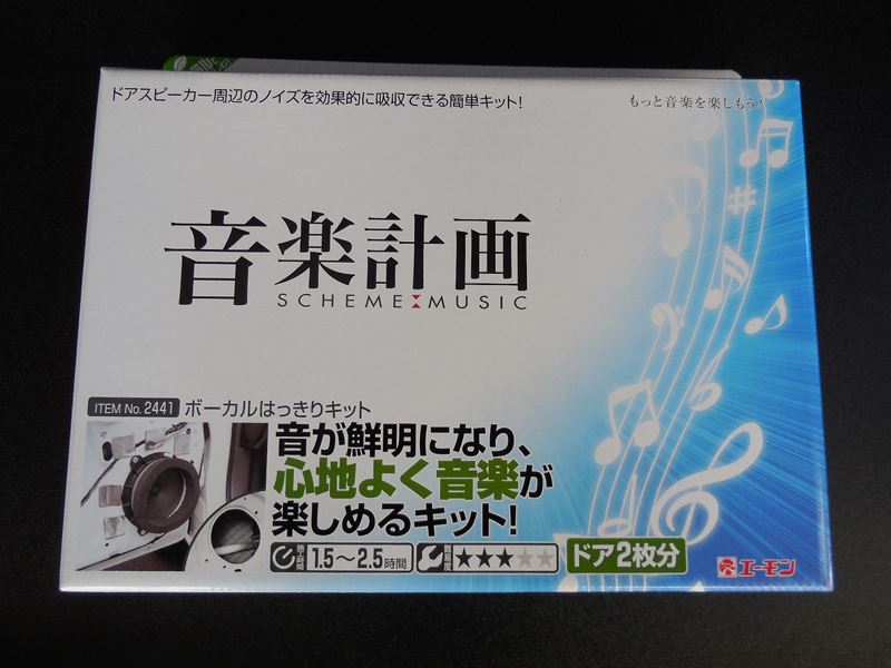 エーモン 音楽計画 ボーカルはっきりキット フロントドア