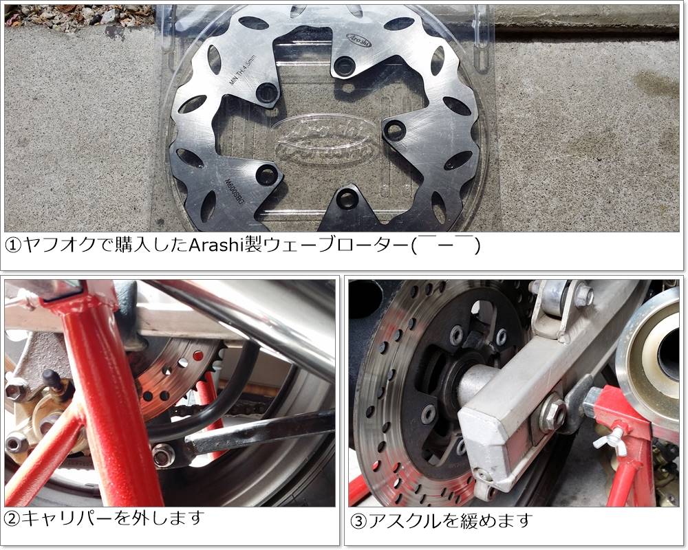 ウェーブローターへ交換（リアディスク）（スズキ イナズマ400