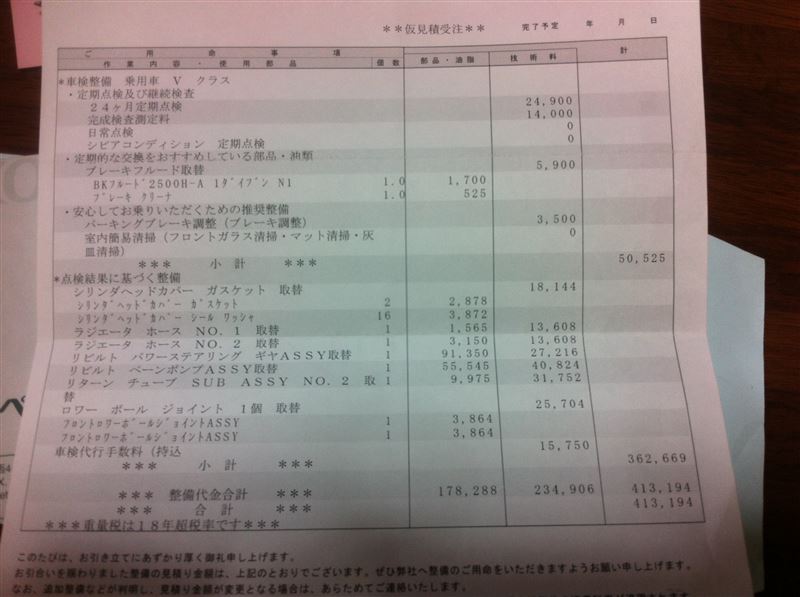 ディーラー車検　総額41万円なり