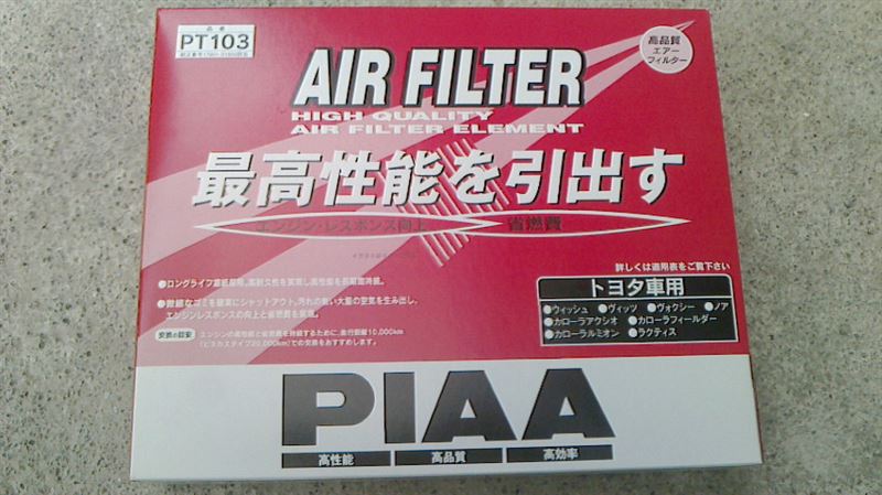 エアフィルター交換
