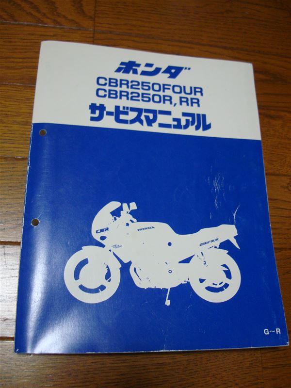 CBR250RR (MC22)サービスマニュアル(平成2年5月版)再購入(ホンダ