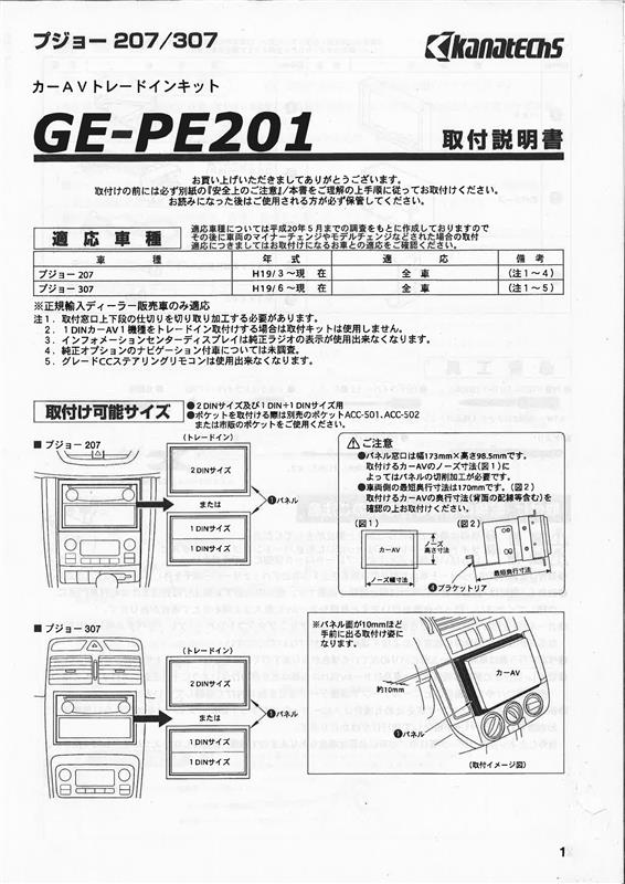 カナック企画GE-PE201取付説明書（プジョー 207SW （ワゴン