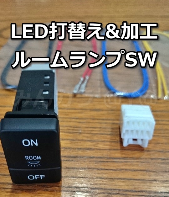 LED打ち替え作業 コテ1本ver 全箇所リンク付き（トヨタ ヴォクシー・80系）by @Y@ - みんカラ