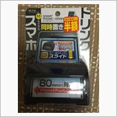 イエ〇ーハットで半額になっていた<br />
ドリンクホルダーを購入～(^O^)！！<br />
<br />
これにシートを貼っちゃえ～♪！！