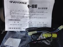キー照明取り付け完了（ダイハツ アトレーワゴン・S300系）by の