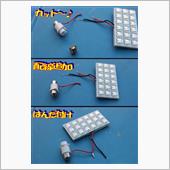 在庫のＬＥＤで加工して。
