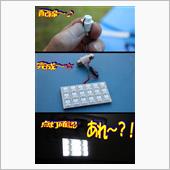 配線して点灯したらNGじゃ～ん＞＜