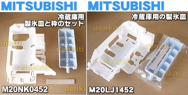 三菱冷蔵庫の製氷機交換