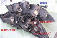 後期タイプSヘッドライト移植②（ホンダ アコードツアラー・CW