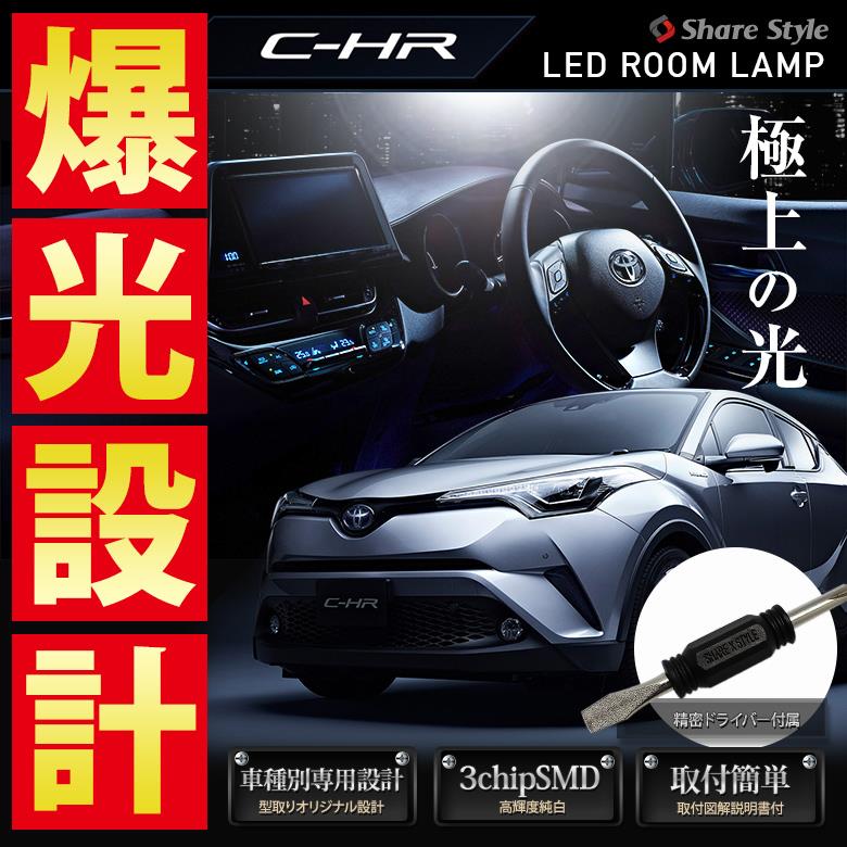 C-HRハイブリッド (ZYX10系) C-HR 10系 50系 LEDルームランプセット 交換 取付 【リアセンターランプ編】 by 株式会社シェアスタイル - みんカラ C-HRハイブリッド (ZYX10系) C-HR 10系 50系 LEDルームランプセット 交換 取付 【リアセンターランプ編】 by 株式会社シェアスタイル - みんカラ
