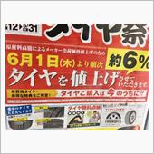 溝が結構減っきているし、<br />
新品から７年か８年経ってるので、<br />
今年中に換えなきゃイカンよね。。。<br />
と思っていたら、、、<br />
<br />
値上げの夏がやってくるようで。。。<br />
Σ(ﾟДﾟ;≡;ﾟдﾟ)！？