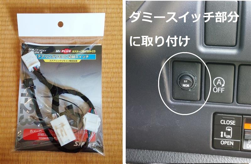 ステアリングリモコン切替スイッチ取付 コード延長しダミースイッチ部へ トヨタ ヴォクシー By りんりん1971 みんカラ