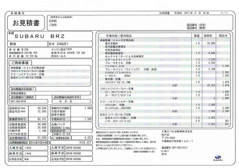 車検見積り