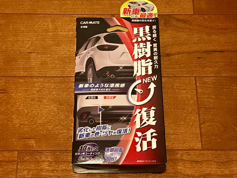 ◇未塗装樹脂パーツの清掃・コーティング（トヨタ プリウス・30