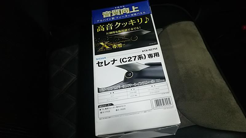 C27セレナ】ツィーターパネル取り付け①（日産 セレナ