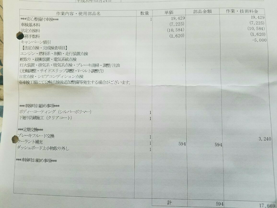 車検の事前見積り イエローハット編 日産 デイズルークス By よもぎむし みんカラ