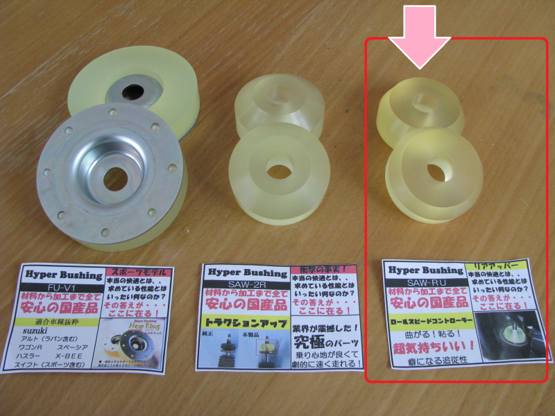 あしまわり本舗 Hyper Bushing 3種 その①(スズキ アルト あしまわり本舗 Hyper Bushing 3種 その①(スズキ アルト