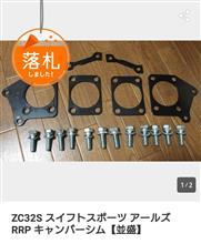 RRP トーションビームスタビライザー取り付け（スズキ スイフト